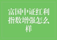 富国中证红利指数增强基金深度解析：潜力与策略探索