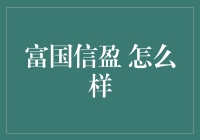 富国信盈：金融创新与客户价值的完美融合