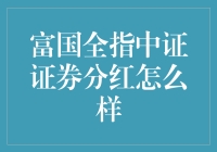 富国全指中证证券分红：一场投资富翁的狂欢派对