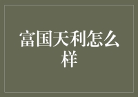 谈谈富国天利：当我们谈论基金时，我们到底在谈论什么？