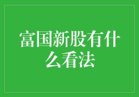 你懂的，那些新股或许在等待富国的那一刻