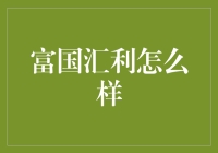 富国汇利：稳健理财的选择与安全投资的保障