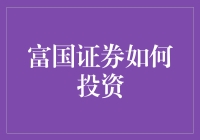 富国证券投资攻略：新手如何在股市中奇妙冒险