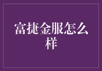 富捷金服：金融创新与服务体验的双重突破