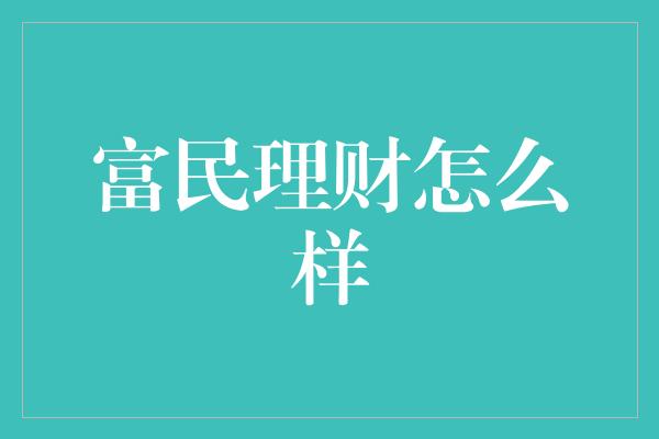 富民理财怎么样