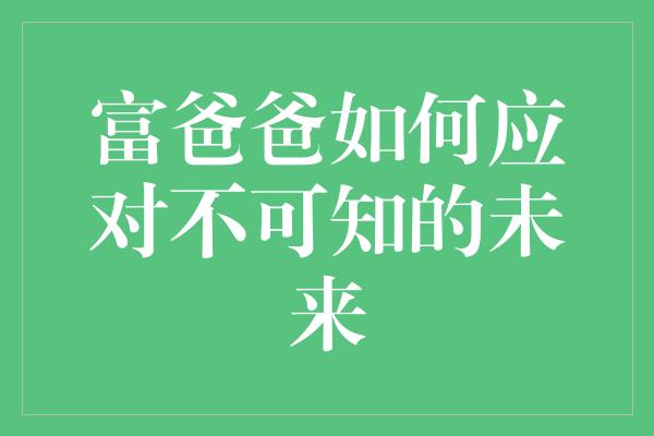 富爸爸如何应对不可知的未来