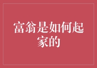 富翁们如何从一无所有到身家亿万：智慧与策略的结晶