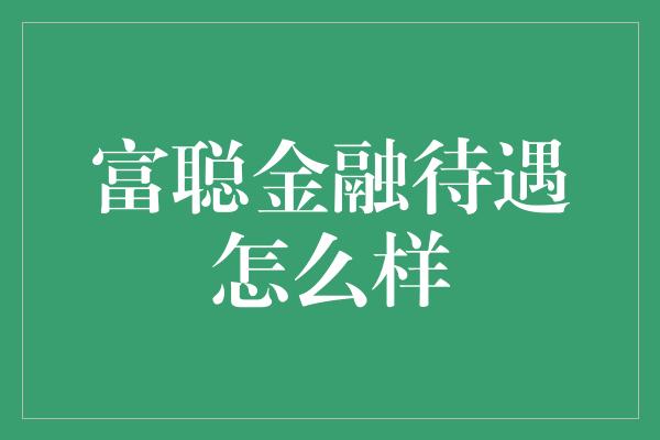 富聪金融待遇怎么样