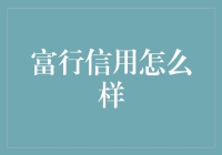 富行信用：破解小微企业融资难题的新尝试