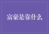 富豪究竟靠啥？揭秘财富背后的秘密！