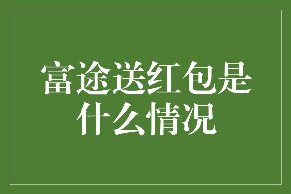 富途送红包是什么情况