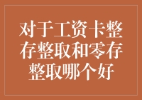 工资卡里的小财神：整存整取与零存整取，你选哪个？