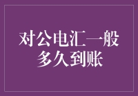 对公电汇到账时间详解：影响因素与优化策略