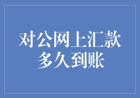 网上汇款：一场与时间赛跑的浪漫之旅