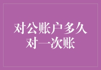 对公账户管理：频繁对账的重要性与适时频率探讨