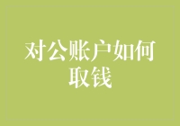 对公账户取钱的渠道与流程详解：五大关键步骤助您顺利提现