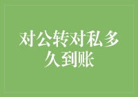 对公账户向个人账户转账需要多久到账？——解析转账到账时间与影响因素