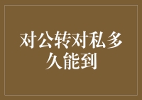 从对公到对私：一场资金跳跃的魔法之旅