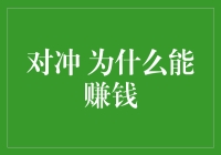 对冲基金：那些你以为赚不到的财富，都在这里了