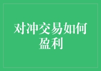 对冲交易：尝试用双面胶黏住股市的利润