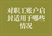 职工账户的冰山一角：启封那些事儿