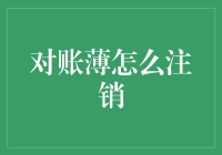 对账薄注销：从财务管理视角看企业会计档案处理