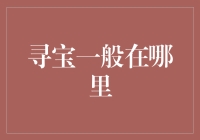 寻宝之路：从你的冰箱开始