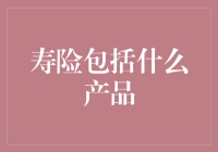 寿险大观园：从A到Z的保险菜单