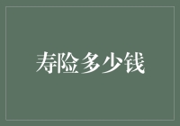 买寿险要多少钱？我告诉你，我都不想活了！