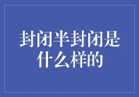 封闭半封闭？这是啥玩意儿？