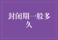 企业创投基金封闭期一般多久？全面解析创投基金封闭期的长短