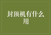 封顶机：给高楼大厦戴上安全帽的神器