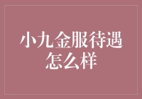 小九金服待遇怎么样：深度剖析与发展潜力