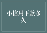 小信用下款多久：一场与时间赛跑的游戏？