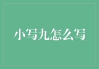 小写九的写法：九九八十一，不如来学学小写九