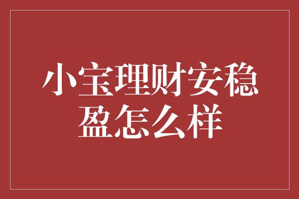 小宝理财安稳盈怎么样