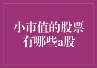 小市值股票，真的值得投资吗？