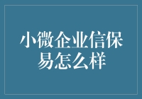 小微企业信保易到底有多易？我看不见得！