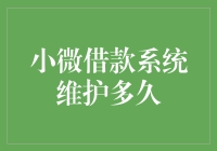 当小微借款遇上系统维护：一场等待与误解的马拉松