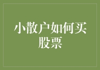 小散户如何在变幻莫测的股市中稳健投资