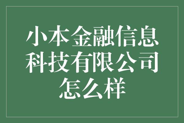 小本金融信息科技有限公司怎么样