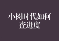 小树时代：科技引领未来，进度查询新体验