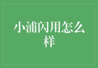 小浦闪用：让信用卡代偿变成轻松选择的理财产品