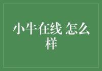 小牛在线：数字理财新探索