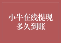 小牛在线提现？怎么感觉比登天还难！