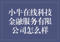 小牛在线科技金融服务有限公司：为小微企业和个人提供全方位金融解决方案