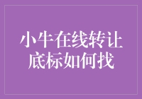 为什么要在线转让底标？小牛告诉你一个大秘密