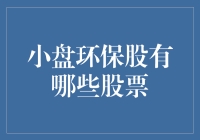 小盘环保股：寻找投资界的环保斗士