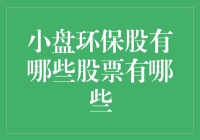 小盘环保股：拯救地球，从投资开始？