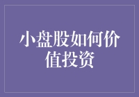 小盘股如何实现价值投资策略：一种深度探索与实践指南